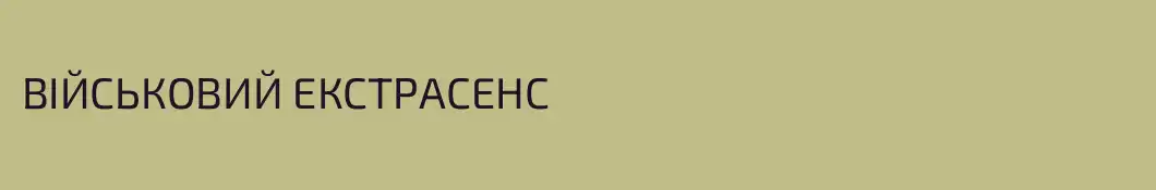 ВІЙСЬКОВИЙ ЕКСТРАСЕНС